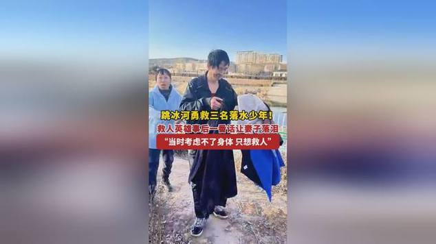 男子跳冰河救落水女子被航拍-男子轻生跳河因结冰太厚摔伤腿