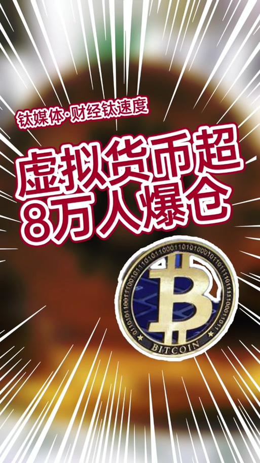 虚拟币最新爆仓-虚拟币爆仓要赔钱吗
