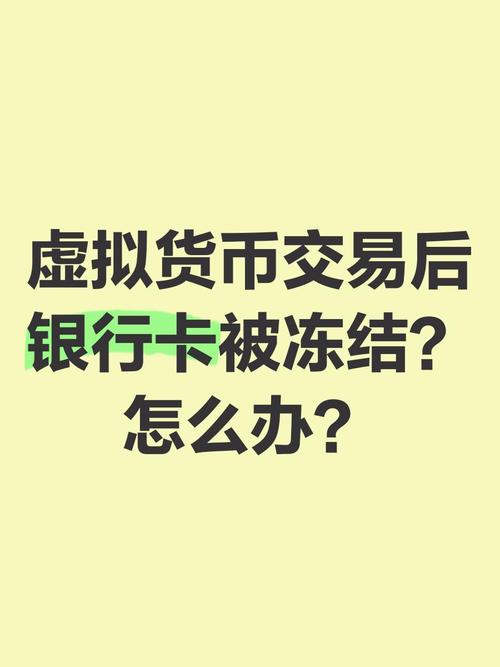 虚拟币怎么买进卖出-玩虚拟币银行卡被冻结怎么办