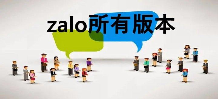 zalo官网最新版下载-zalo下载最新版2021