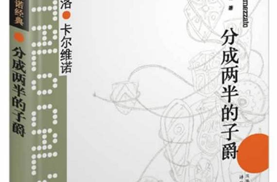 卡尔多诺-卡尔维诺为什么读经典