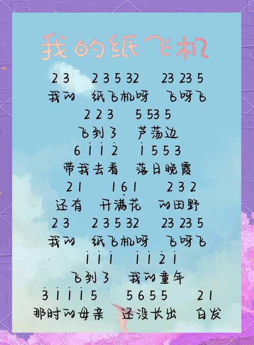 纸飞机歌曲-纸飞机歌曲儿童歌词