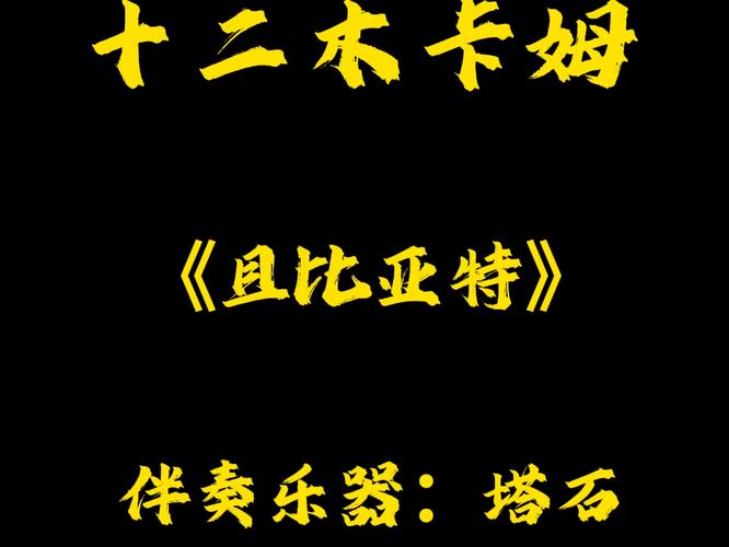 十二木卡姆是哪十二个-十二木卡姆是由哪三部分组成