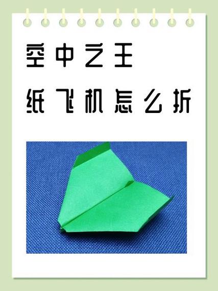 纸飞机空中之王折法-空中之王纸飞机正确折法