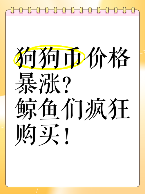 狗狗币今天价格多少钱一枚-狗狗币今天价格多少钱一枚图片