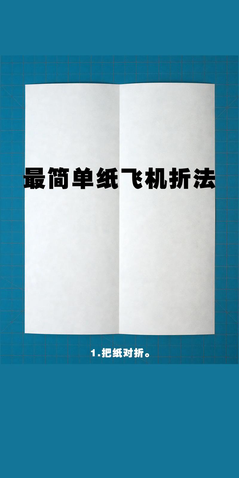 飞机教程纸飞机教程-简单易学的纸飞机教程视频