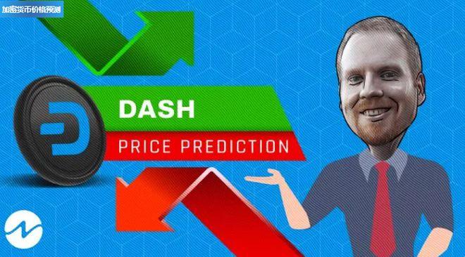 达世币2025价格-达世币2021dash