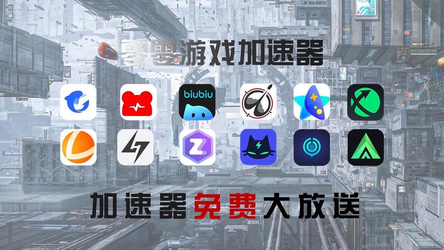 免费的游戏加速软件-游戏免费加速器哪个好用