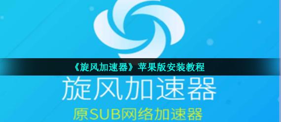 旋风app加速器老版本17MB-旋风app加速器老版本1334M