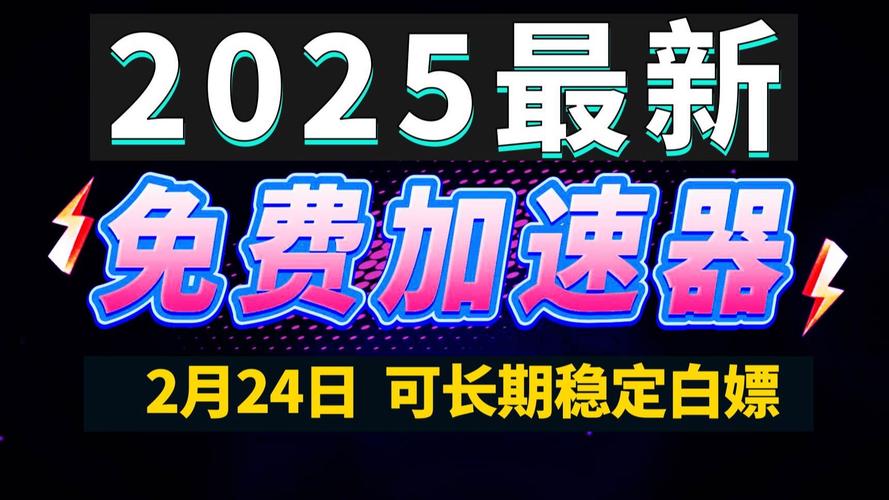 每天免费2小时外网加速i-每天免费2小时外网加速什么意思