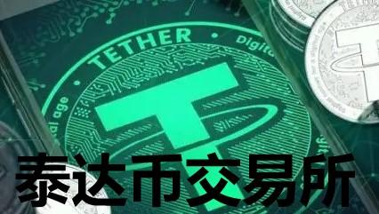 泰达币是什么币种-泰达币是什么币种啊
