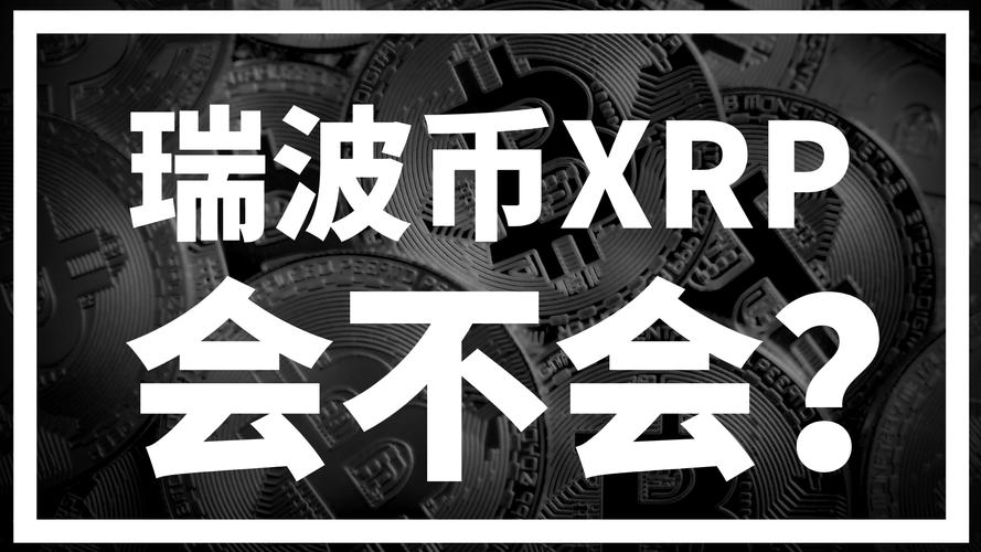 瑞波币最新消息瑞波币官网-瑞波币介绍及目前状况瑞波币
