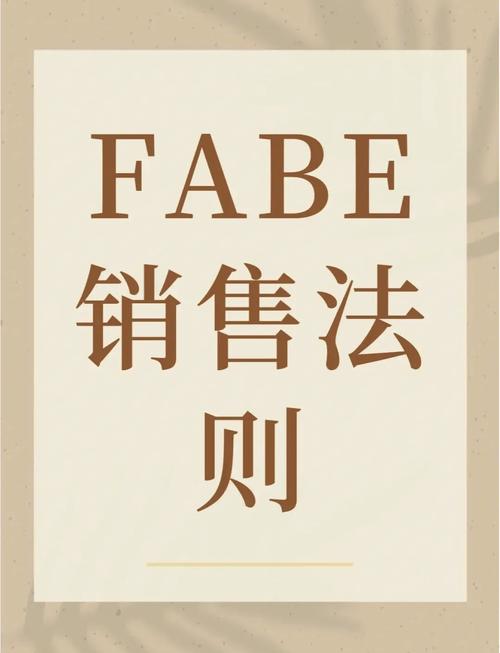 销售中fabel的含义-销售中fabe各代表什么
