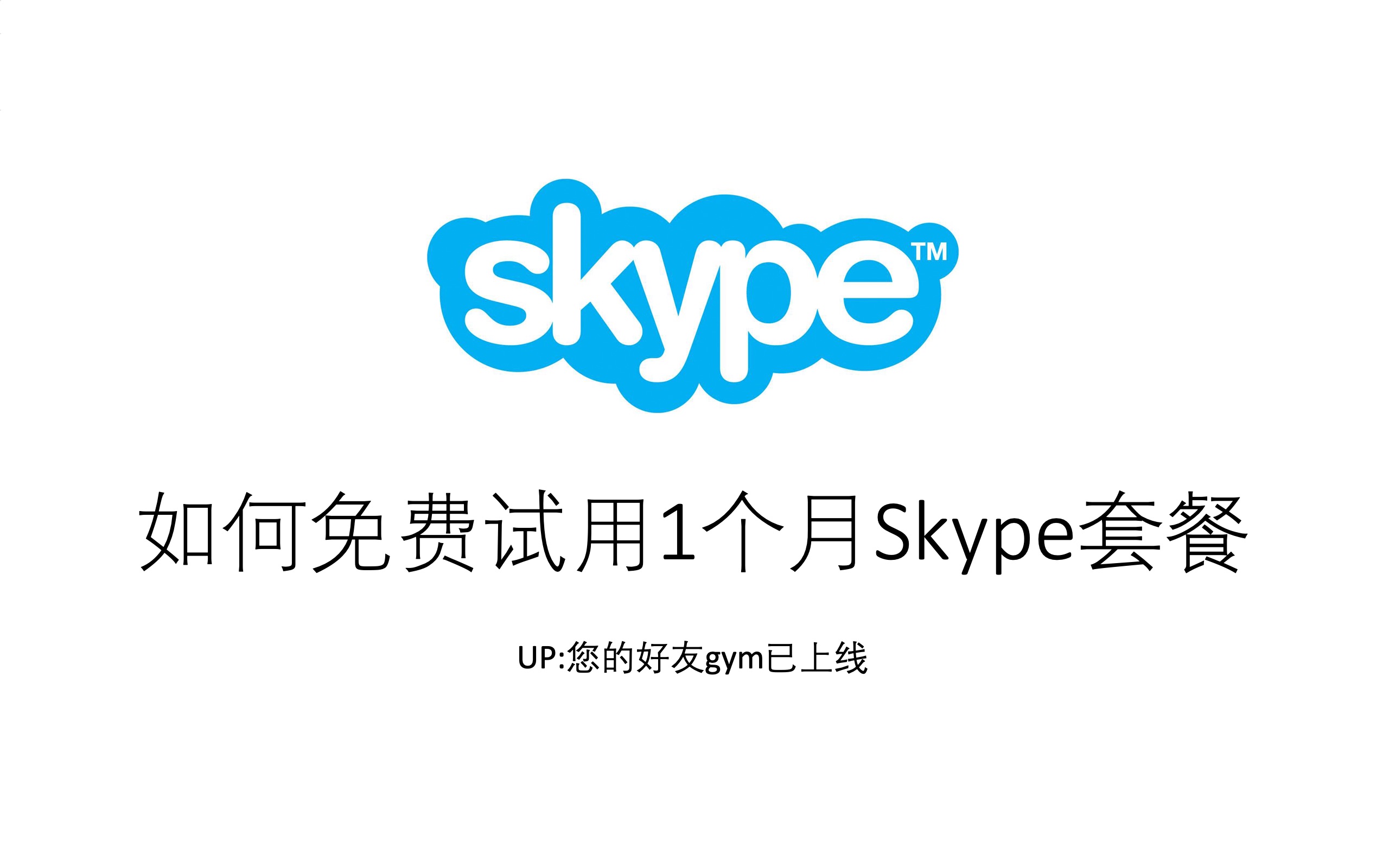 skype官方充值,skype充值服务网