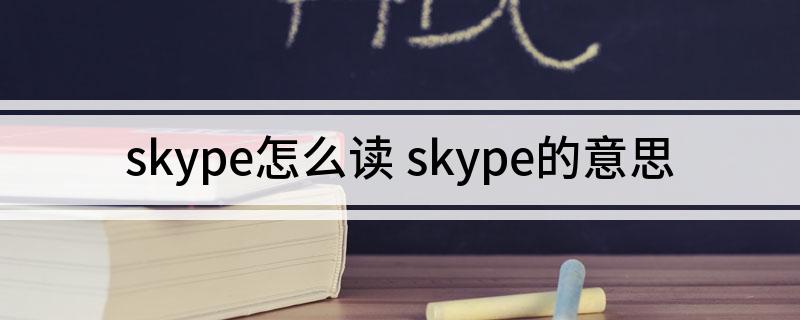 skype中文意思,skype中文是什么