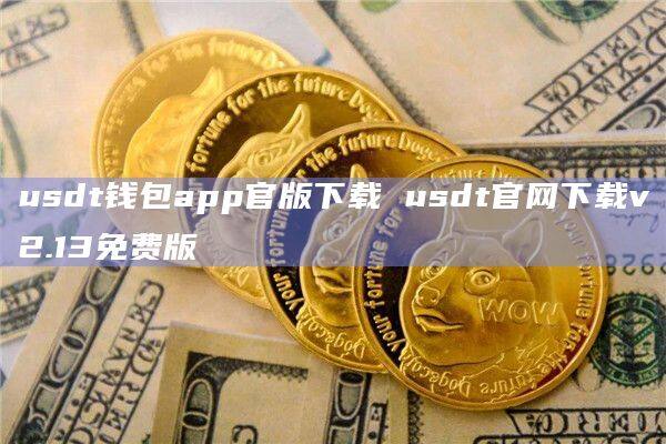 usdt钱包官方下载怎么下载不了,usdt wallet下载了怎么打不开