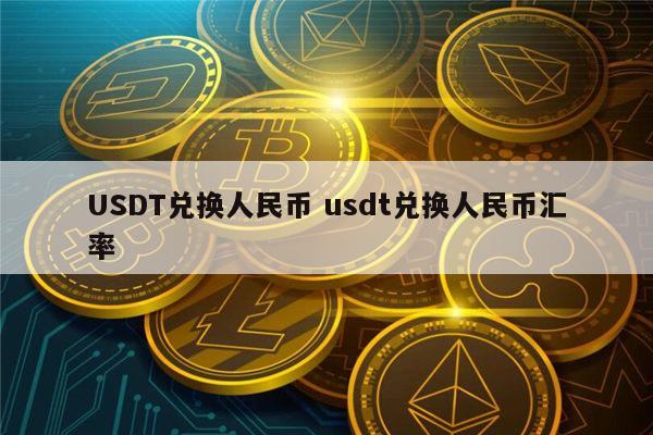 usdt和美元汇率一样吗的简单介绍