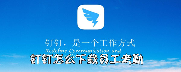 下载钉钉,下载钉钉app下载安装