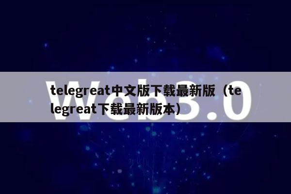 telegeram安卓最新下载,纸飞机telegeram官网版下载