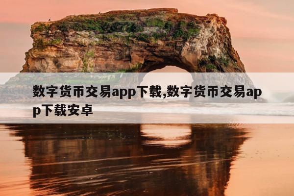 数字货币交易app下载链接,数字货币交易app下载链接是真的吗