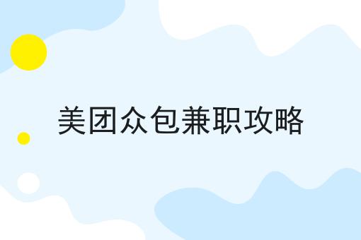 有哪些众包平台可以兼职挣钱的简单介绍