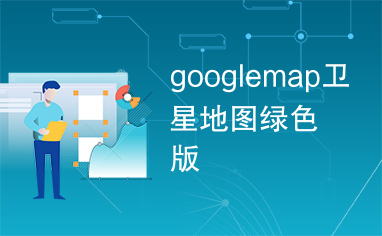 googlemap,googlemap下载