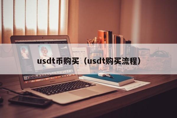 usdt怎么换人民币最安全,usdt怎么换人民币操作教程