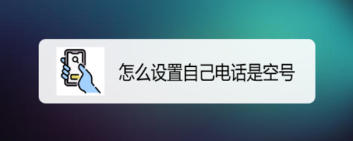 sky网络电话怎么设置直接拨打,sky网络电话免费版来电显示什么号码