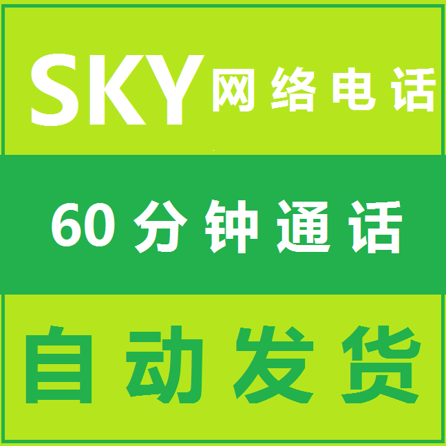 sky网络电话打出去显示什么号码-sky网络电话免费版来电显示什么号码