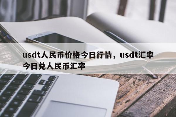 50usdt等于多少人民币-5000usdt等于多少人民币