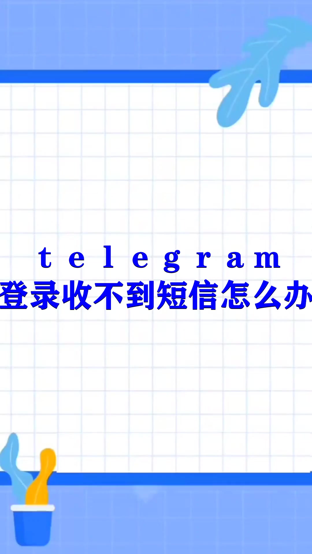 telegeram安卓下载收不到验证码的简单介绍