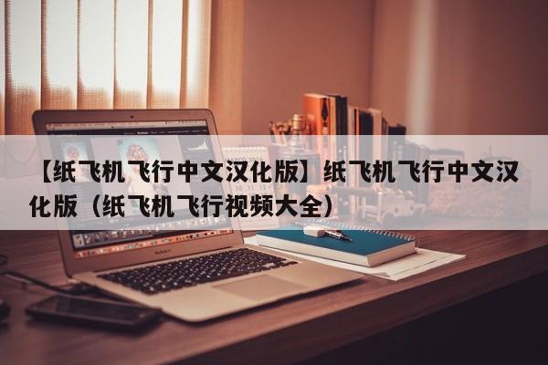 纸飞机telegeram中文怎么设置的简单介绍