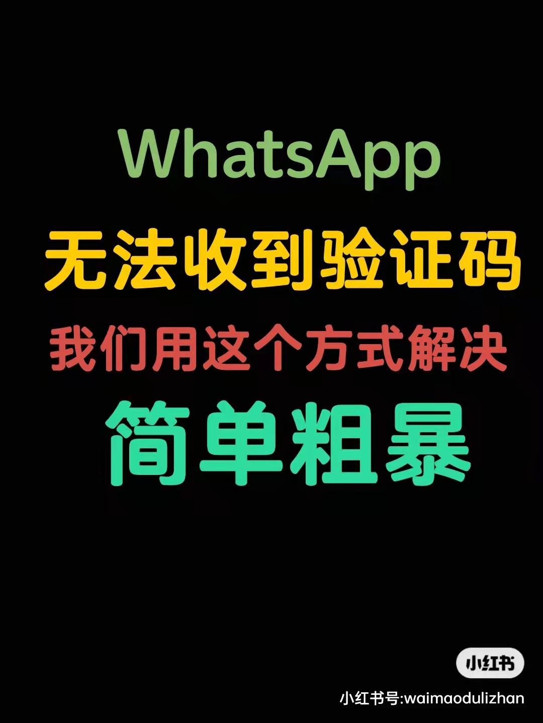 whatsapp无法送达对方手机-whatsapp我们无法发送sms短信