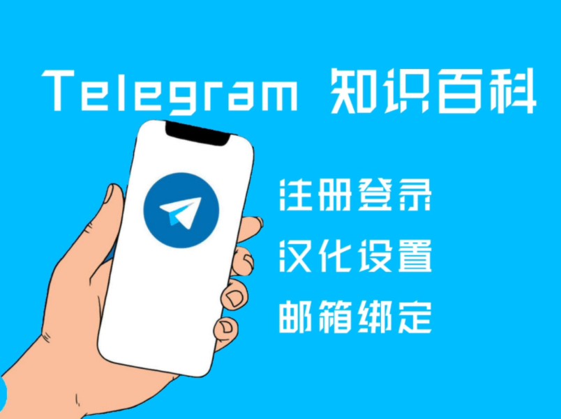 telegeram注册教程-telegraph怎么注册教程