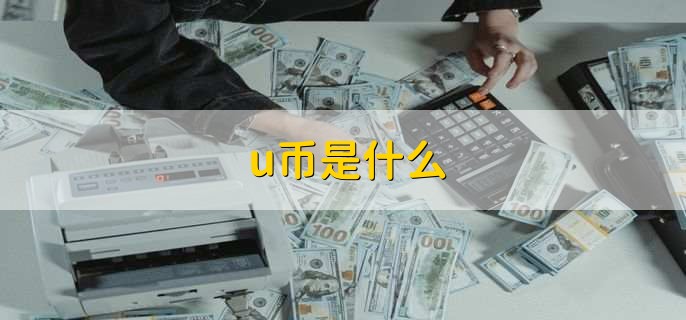 u币获取-U币获取教程