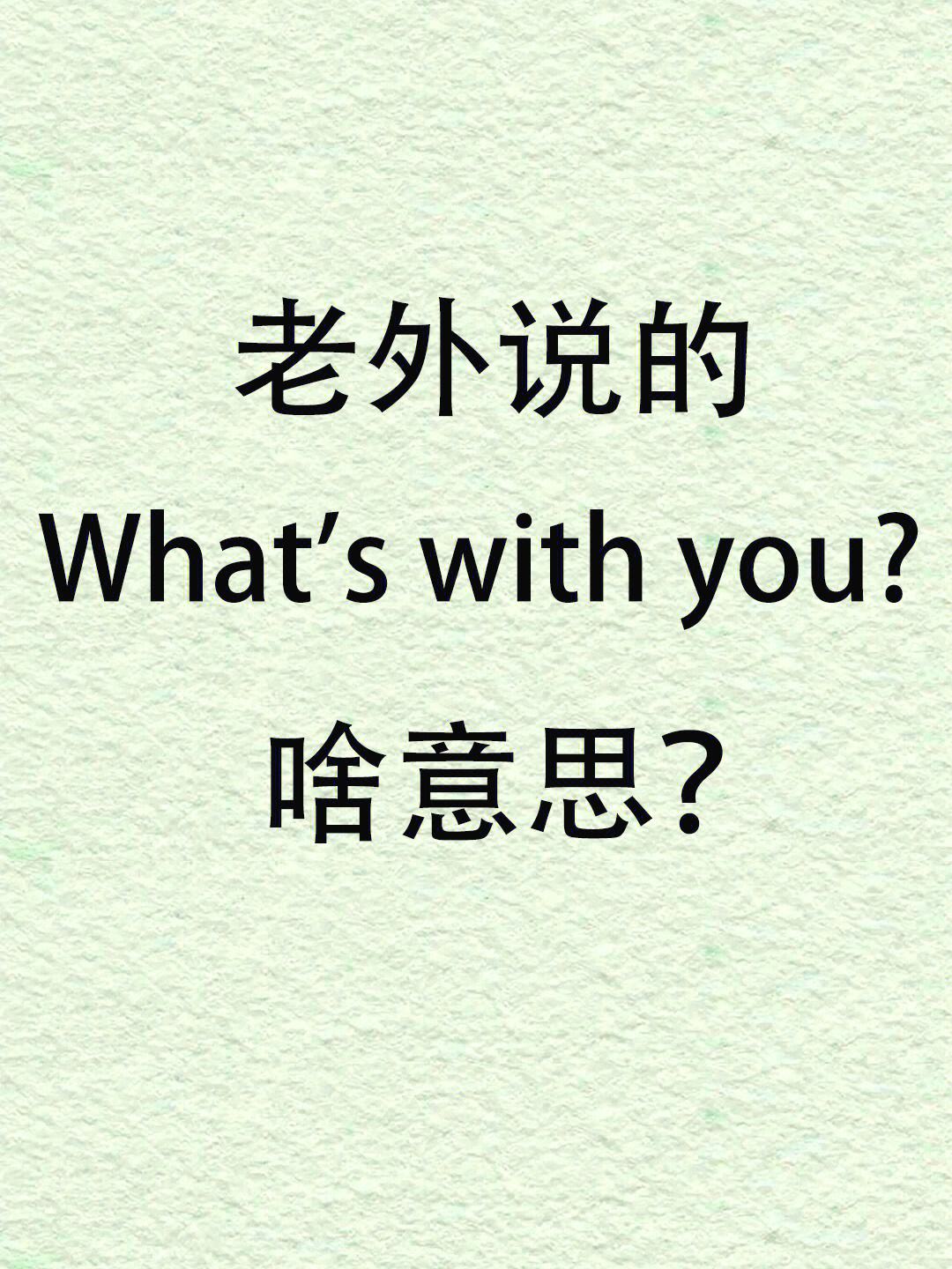 what中文怎么说-what中文怎么翻译