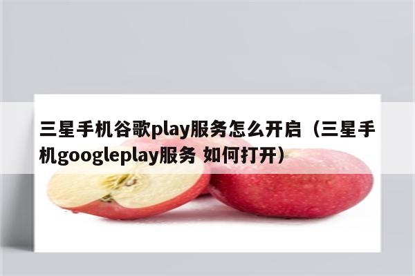 googleplay下载苹果手机-googleplay苹果下载应用下载