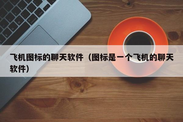 关于纸飞机telegeram安卓版下载的信息