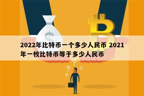 比特币最新价格一枚多少钱人民币-比特币最新价格一枚多少钱人民币历史价格