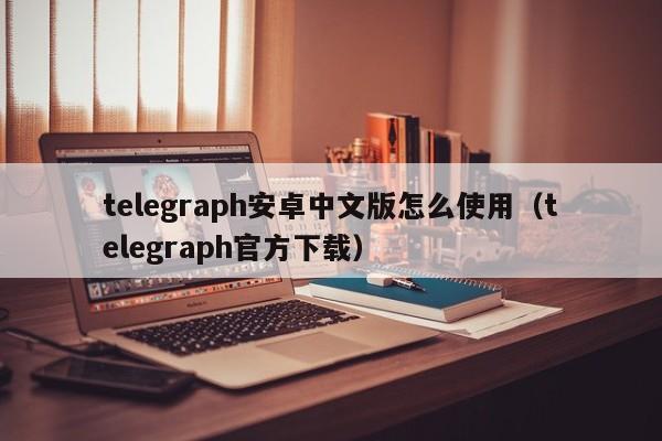 telegeram中文版官网下载-telegeram中文版官网下载40