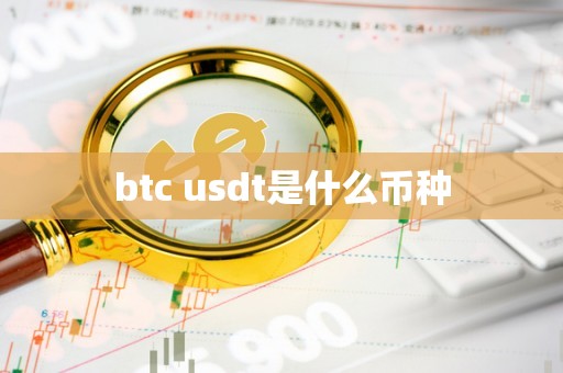 usdt属于什么币种违法吗的简单介绍