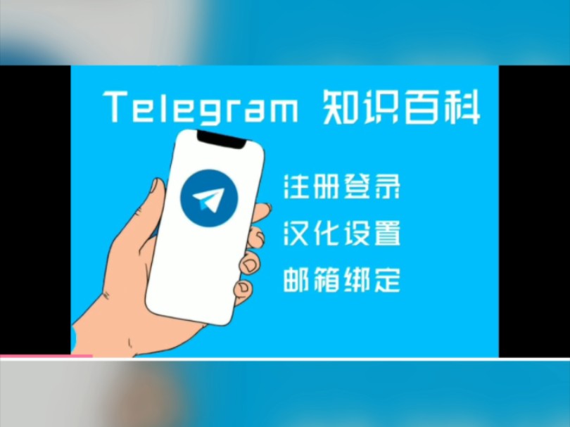 telegeram怎么设置中文版-telegreat手机中文怎么设置