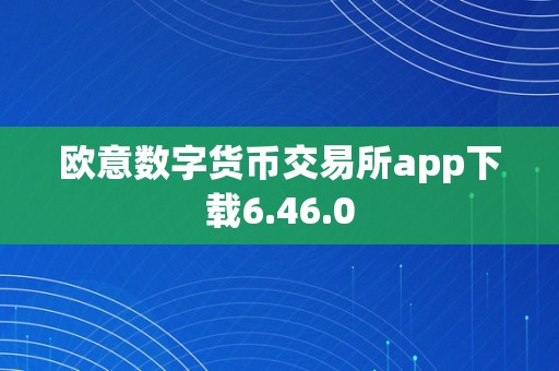 欧意交易所app官方下载安装苹果-欧意交易所app官方下载安装苹果版