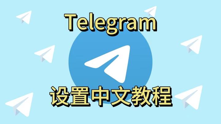 telegreat怎么弄中文安卓-telegreat手机中文怎么设置