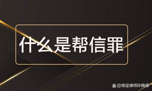 卖u收到黑钱下载察认定帮信罪-卖usdt收到黑钱,会返还给受害者吗?