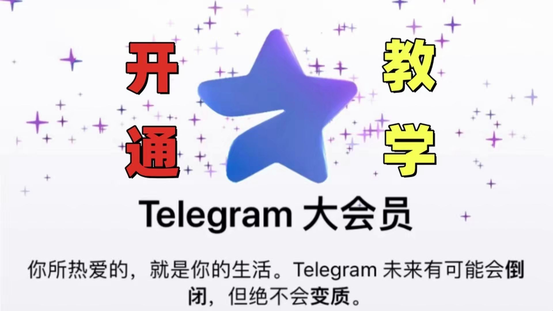 telegeram会员过期-telegram会员有什么特权