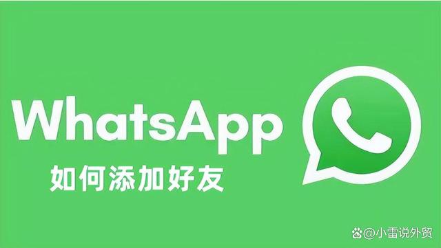 whatsapp方法添加好友-whatsapp怎么直接添加好友