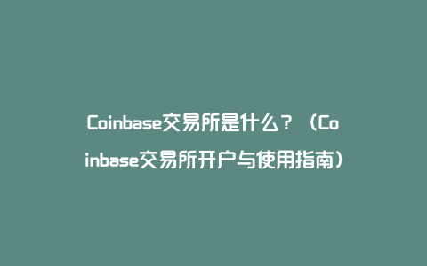 coinbase是什么交易所-coinbase交易所什么时候上线shib