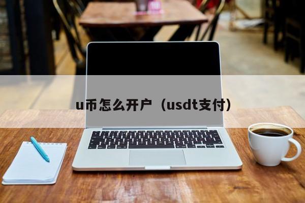 u币交易官网-u币交易官网下载