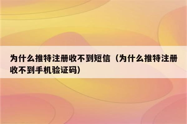 电报收不到86短信验证小米-小米telegram短信收不到